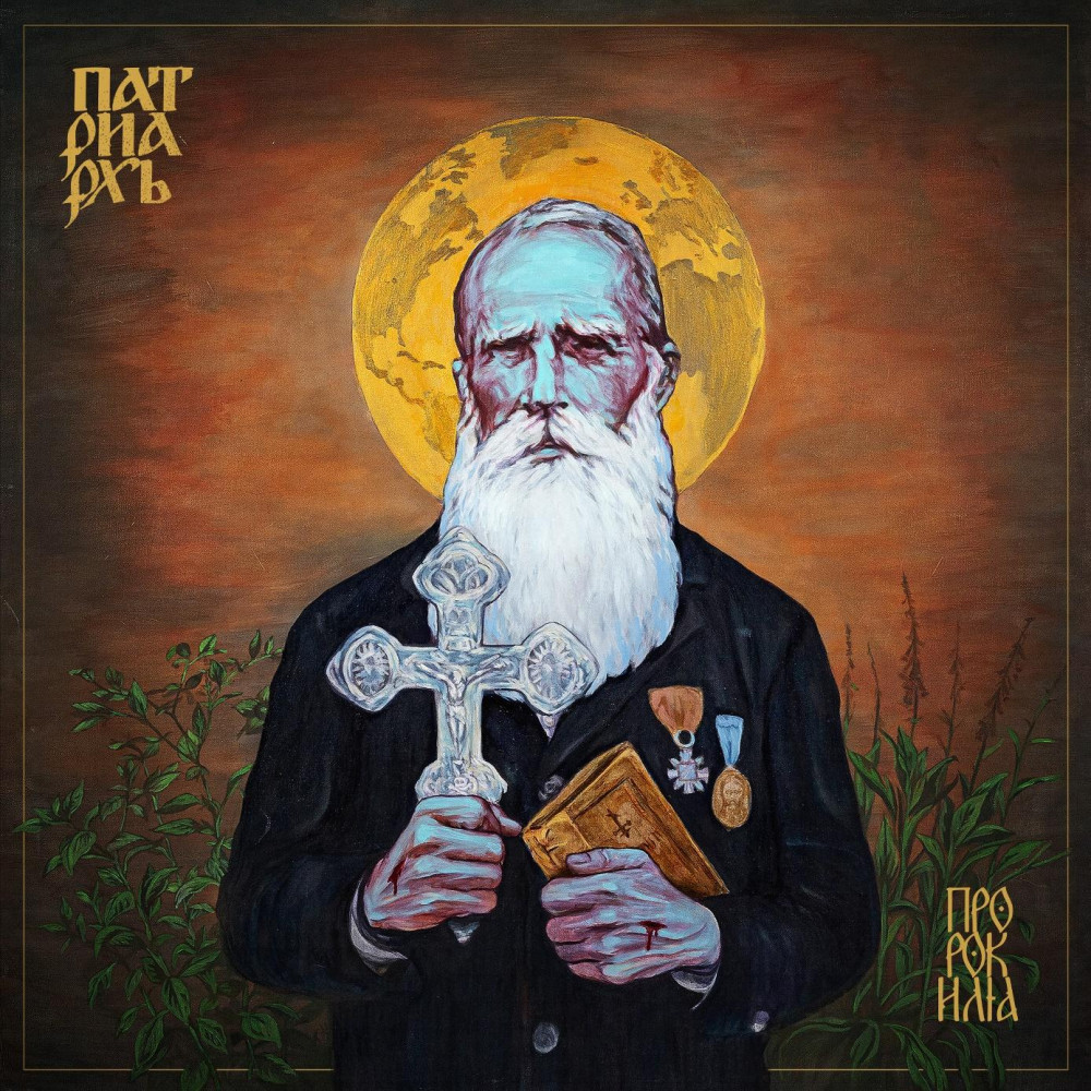 PROPHET ILJA par Patriarkh
